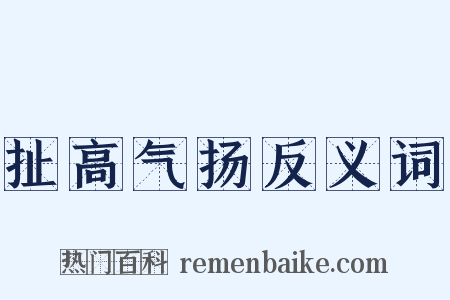 扯高气扬反义词是什么意思的图片